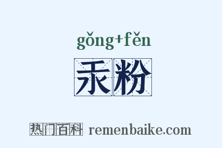 汞粉是什么意思的图片